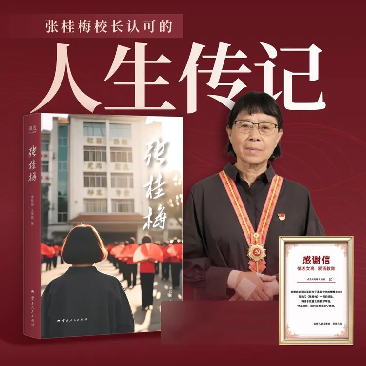 张桂梅校长认可的人生传记女性成长先进教师典型榜样力量华坪女高