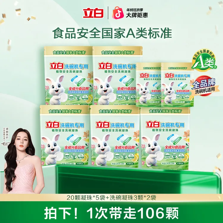 【必入套组】立白洗碗机专用植物安全洗碗凝珠食品用A类无毒级洗碗