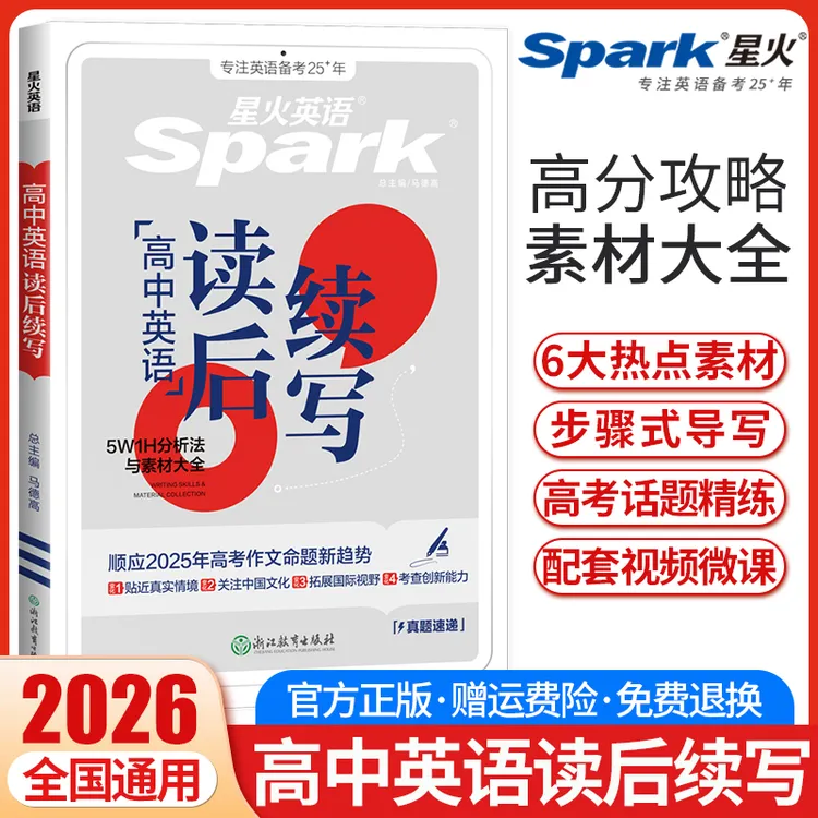 26版星火高中英语读后续写新高考写作真题专项训练题高中素材大全