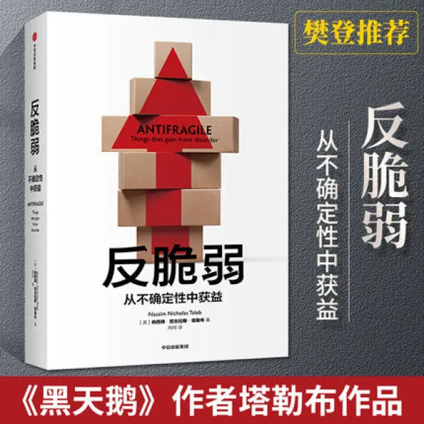【流云】反脆弱 从不确定性中获益 尼古拉斯塔勒布著 不确定性系列