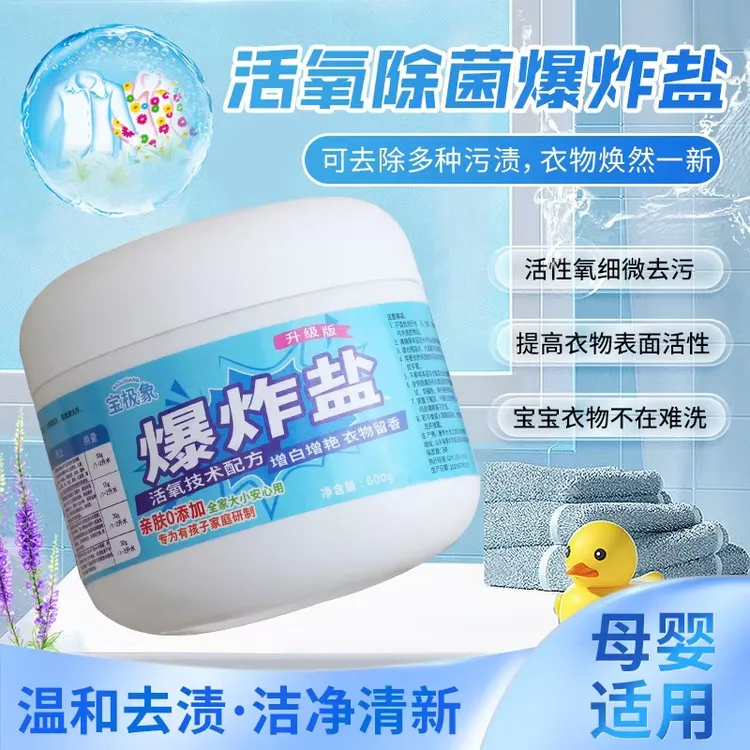 福利品爆炸盐亲肤母婴清新去污温和活性氧去渍家庭增艳颗粒去霉