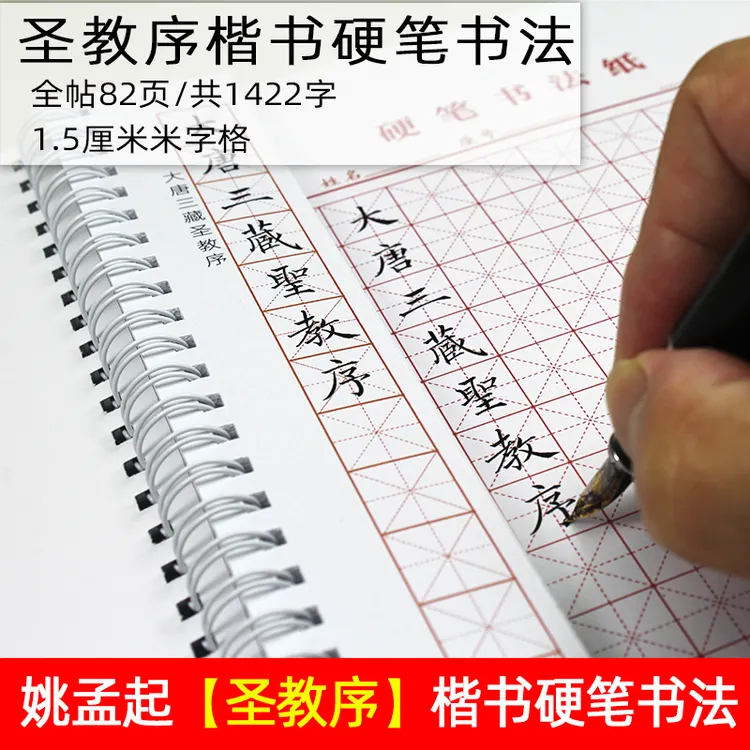 里亩苑楷书硬笔书法字卡褚遂良雁塔圣教序姚孟起临摹钢笔正楷字帖