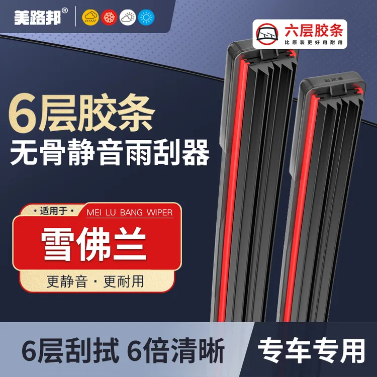 【适用雪佛兰】雪佛兰六层胶条雨刮器科鲁兹迈锐宝科沃兹赛欧雨刷片