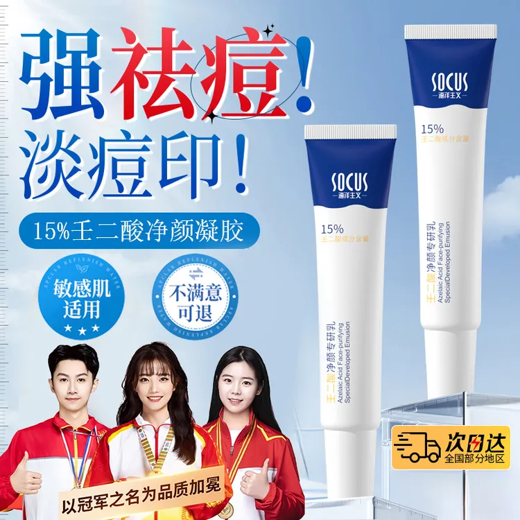 【买一送一】15%壬二酸凝胶祛痘膏淡化痘印坑去黑头闭口青春期男女