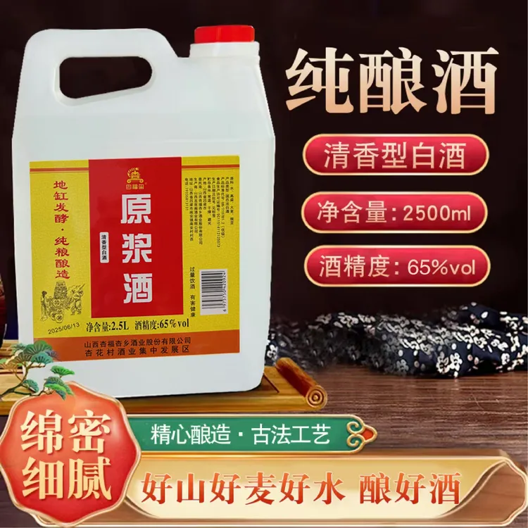 杏福玺杏福玺【65度】清香型原浆白酒(4.6到4.8斤)65%Vol2.5L