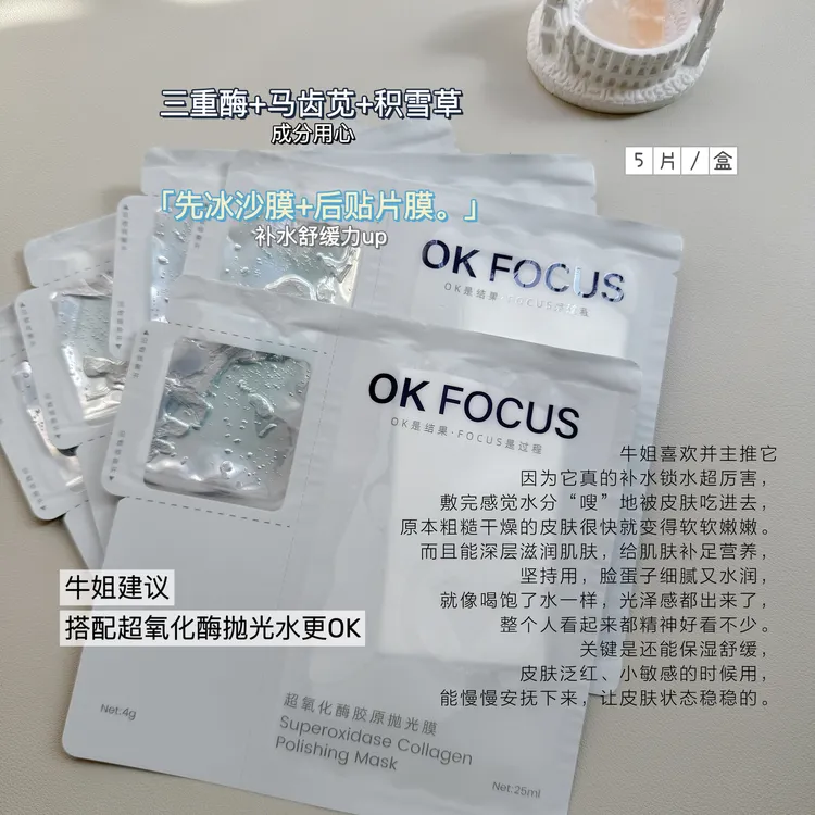 OK FOCUS超氧化酶胶原抛光膜保湿舒缓干燥肌肤焕深层滋养贴片面膜