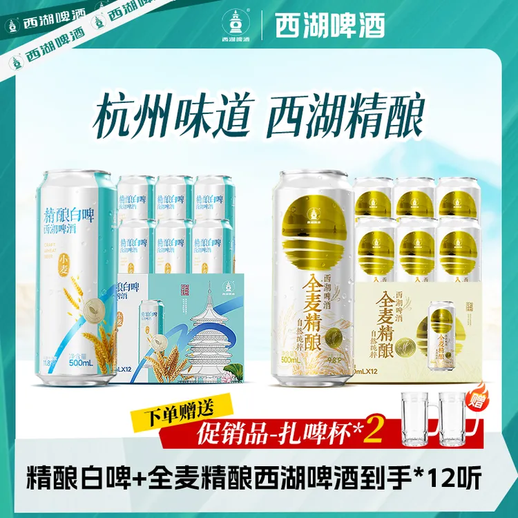 西湖啤酒中式精酿白啤500ml*6罐+全麦精酿500ml*6罐+赠扎啤杯*2