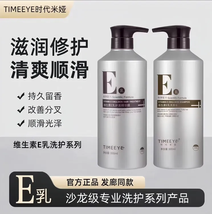 TIMEEYE时代米娅维生素E乳洗发水e乳护发素精华膜柔顺