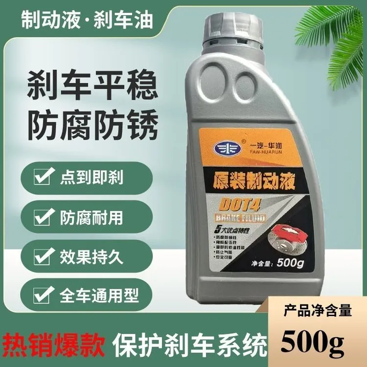 一汽原厂正品汽车刹车油DOT4 全合成离合器油盘刹碟刹通用制动液