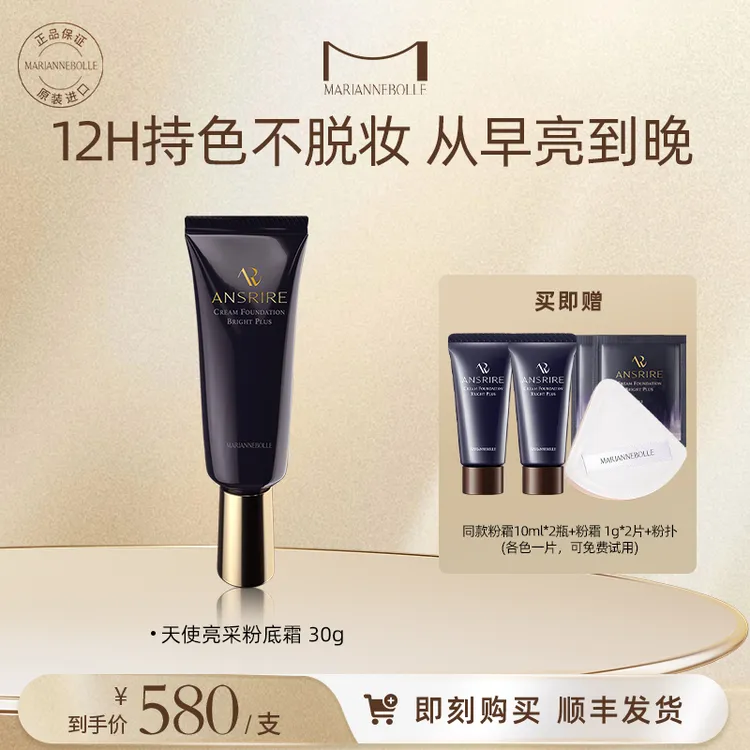 【李老板的三宝贝同款】玛丽安保莱天使亮采粉底霜遮瑕持久不脱妆