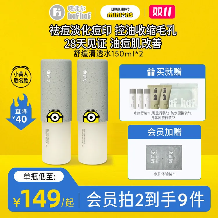 【小黄人联名款】hafhaf嗨弗尔清透水舒缓净肌清透水150ml补水保湿