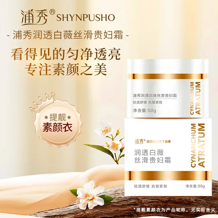 浦秀国药集团浦秀润透白薇丝滑贵妇霜保湿补水紧致舒缓面霜