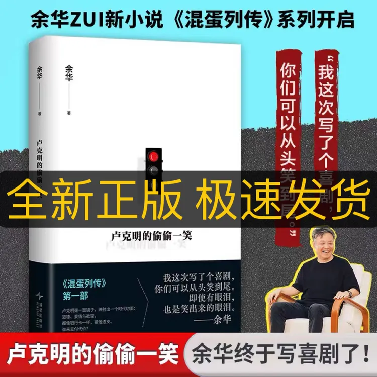 卢克明的偷偷一笑 余华新书 现当代文学长篇小说 混蛋列传系列