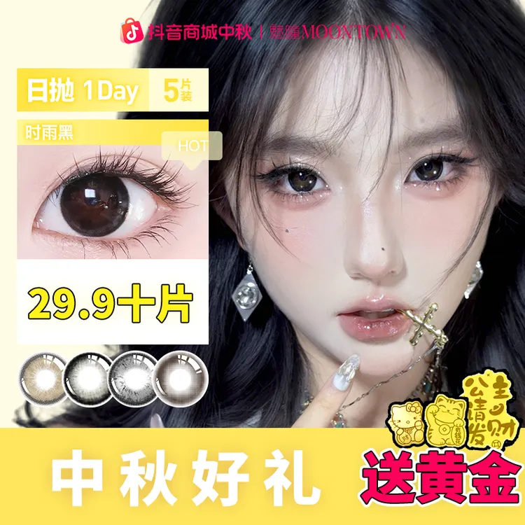 【达人】魅瞳美瞳水墨丹青日抛10片隐形眼镜自然微混血三明治大直径