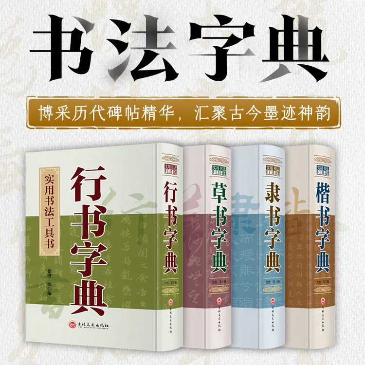 【专属】书法字典草书楷书隶书行书字典四体临摹创作入门书法字典商品图