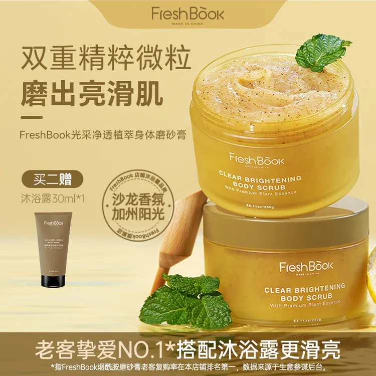 Freshbook烟酰胺甜扁桃香氛身体磨砂膏植萃去角质保湿提亮（达人）
