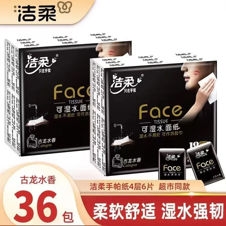 洁柔黑Face古龙水香手帕纸36包小包实惠面巾纸便携式随身装卫生纸