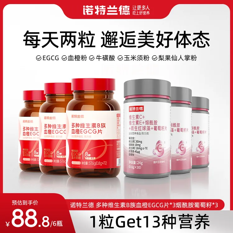 【粉丝专属】诺特兰德 女士复合多种维生素B族EGCG片烟酰胺葡萄籽