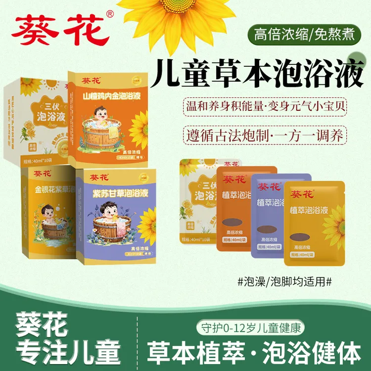 葵花【3盒自由组合】金装升级免熬煮草本泡浴泡出健康好体格0岁可用