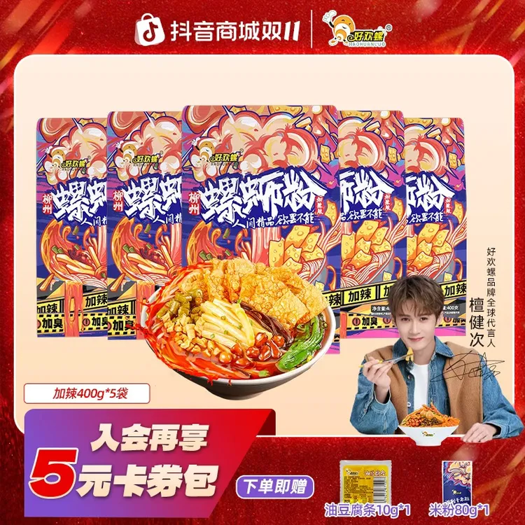 【双11好物节】好欢螺柳州正宗加辣加臭400g*5袋地道螺蛳粉米粉