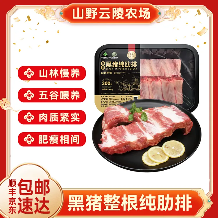 山野云陵农场散养整根原切黑猪肋排1000g*2盒新鲜土猪排骨精排