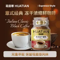 花田萃花田萃意式纯黑咖速溶即溶冻干咖啡粉