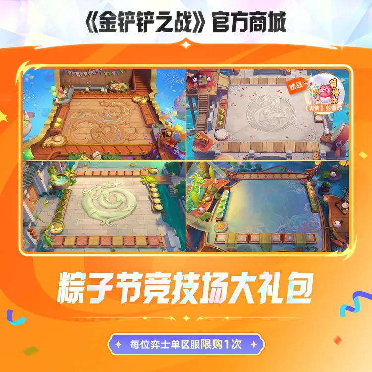粽子节竞技场大礼包【金铲铲之战官方授权】<自动充值>