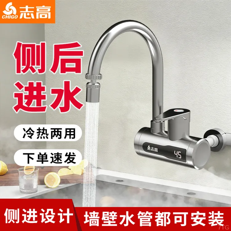 志高电热水龙头侧进水恒温即热式速热加热厨房小厨宝卫生间热水器