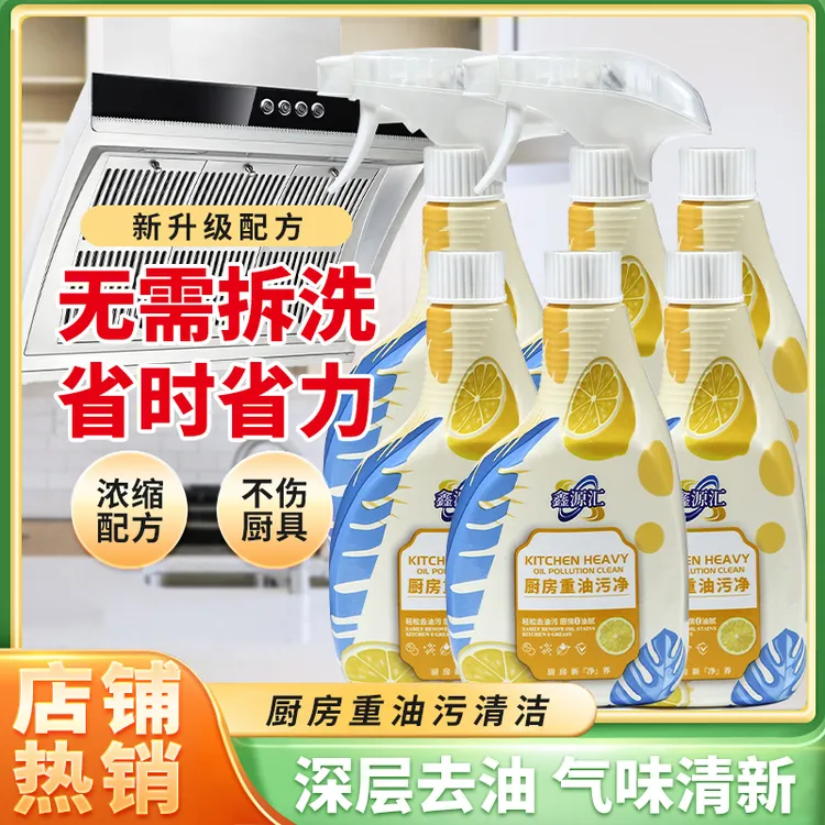 鑫源汇油污净强力去油污去水渍厨房重油灶台污渍清洁剂油烟清洗剂
