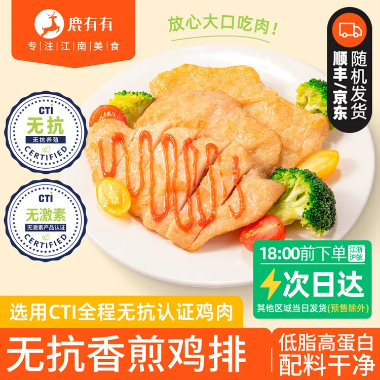 鹿有有无抗香煎鸡排高蛋白鸡排鸡胸肉营养早餐冷冻减脂鸡肉