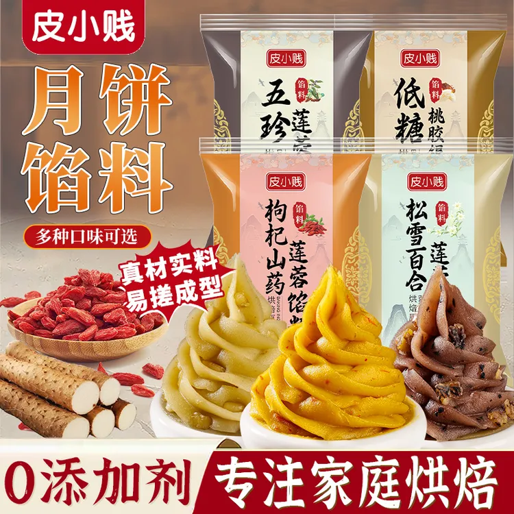 枸杞山药莲蓉月饼馅料铁棍广式苏式月饼养生馅烘焙红豆沙五珍百合