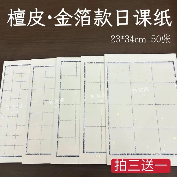 【东宣阁】檀皮·金箔款日课纸书法教学临帖专用格子纸小楷书法