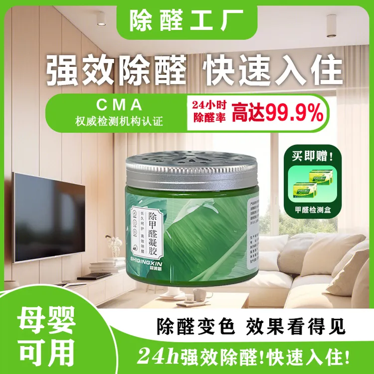 【7天住新家】快速除醛家用除甲醛果冻新房甲醛清除剂甲醛去除神器商品图