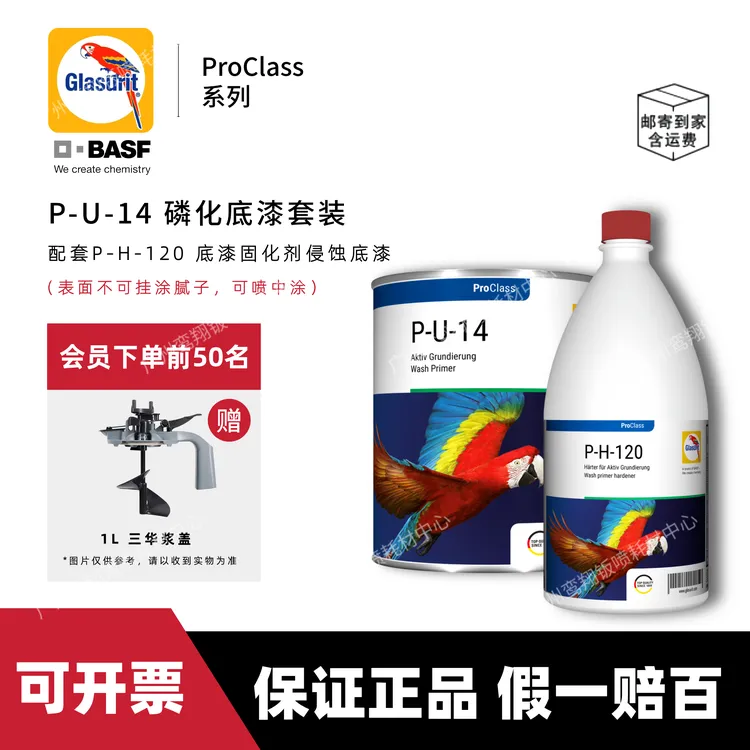 BASF/巴斯夫鹦鹉P-U-14磷化底漆套装双组分侵蚀底漆增强附着力