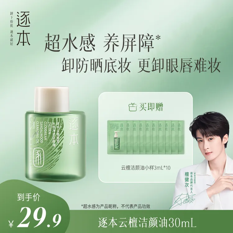 【顺手购】逐本清欢玉感植萃洁颜油清洁乳化养肤脸部卸妆油-c