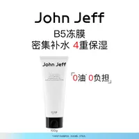 John Jeff B5冻膜补水保湿免洗睡眠式可免洗面膜改善干燥锁水姐夫