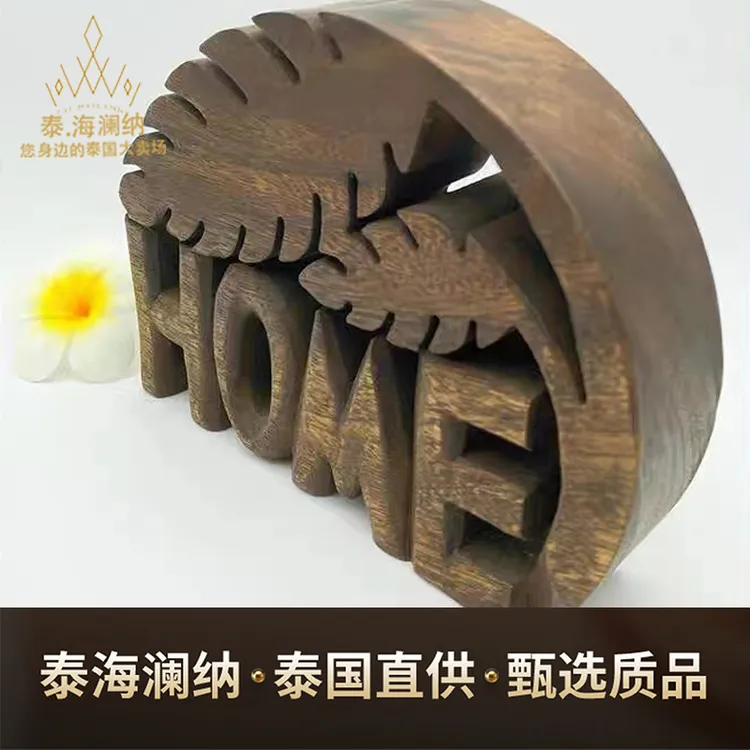 东南亚风格HOME木质摆件22*5*17