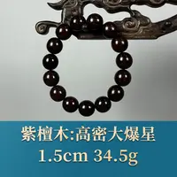 54522 高密大爆星 紫檀木