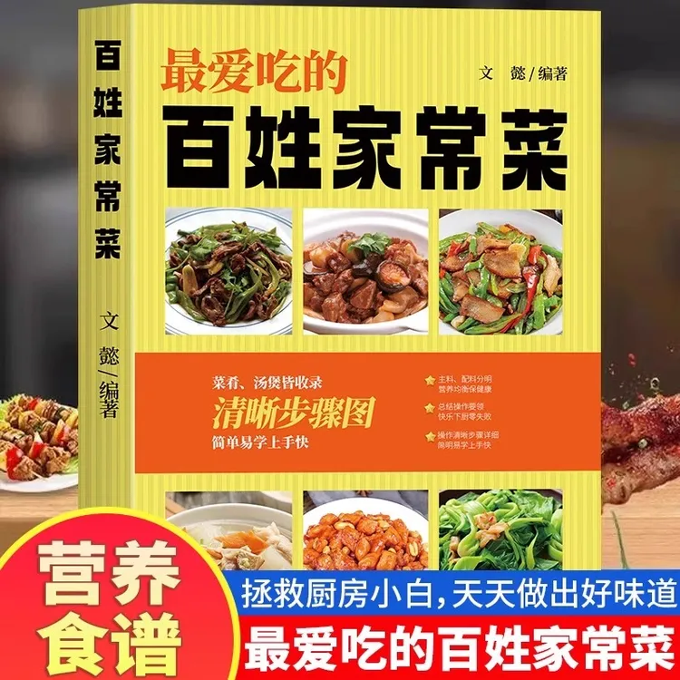 爱吃的百姓家常菜正版彩色图解舌尖上的中国新手入门家常菜大全