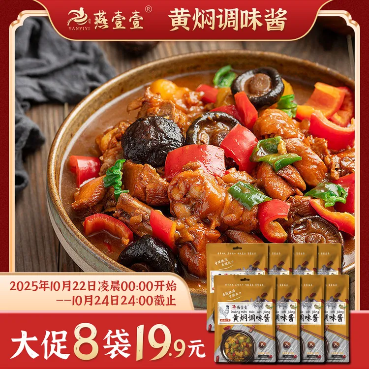 拍一发八 燕壹壹黄焖酱汁调味酱黄焖排骨酱调味料（每袋90g）酱香料