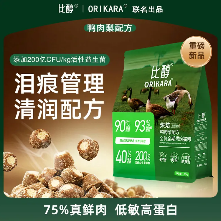 比醇烘焙猫粮鸭肉梨成猫泪痕管理全阶段低敏鲜肉无谷幼猫长肉主食