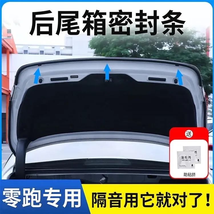 适用于零跑后备箱密封条后尾箱密封贴耐高温防水防尘降噪静音条11
