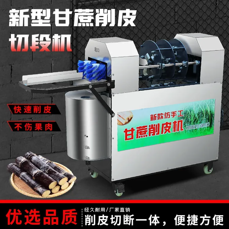 全自动甘蔗削皮切断清洗一体机小型商用多功能摆摊神器