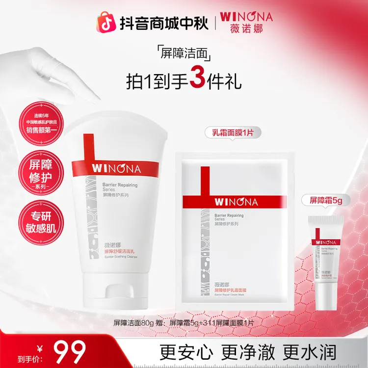 【中秋礼物】薇诺娜屏障舒缓洁面乳 温和清洁修护敏肌氨基酸洗面奶