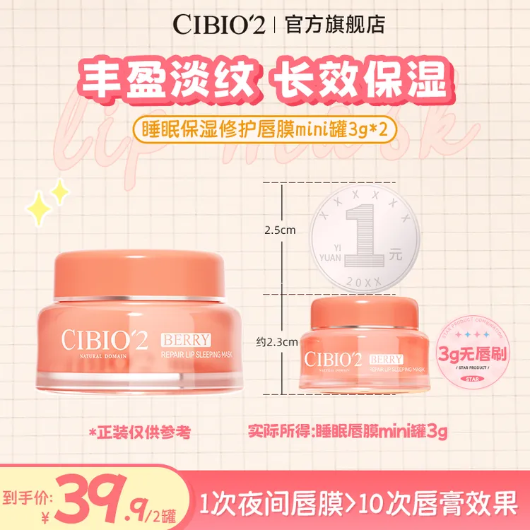 cibio2希蓓欧浆果睡眠唇膜mini罐3g保湿补水滋润修护丰盈唇部930