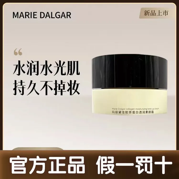 玛丽黛佳胶原蛋白透润素颜霜50g裸妆隔离遮瑕提亮懒人霜女正品新