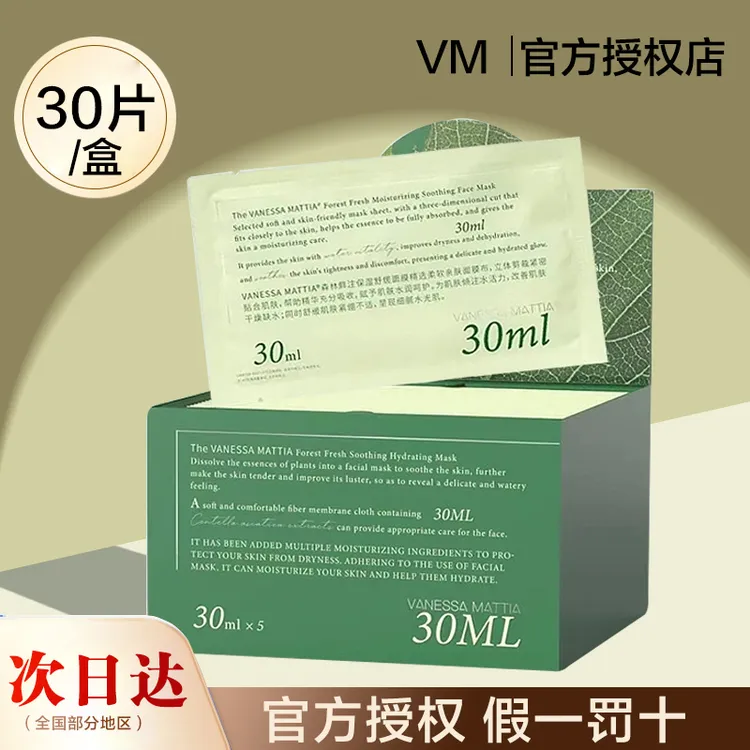 韩国VANESSAMATTIA维艾vm森林面膜鲜注保湿补水贴片式正品30片装