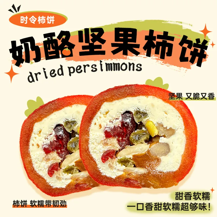 开心满满坚果奶酪夹心柿子饼45g/个 12个kiri奶油奶酪巴旦木腰果