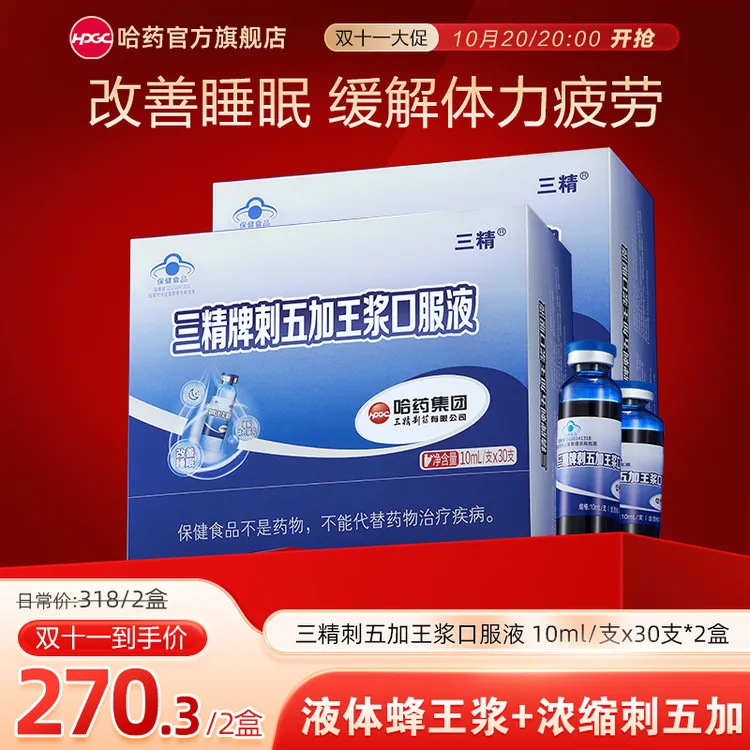 哈药三精牌刺五加王浆口服液 缓解体力疲劳改善睡眠10ml*30支/盒