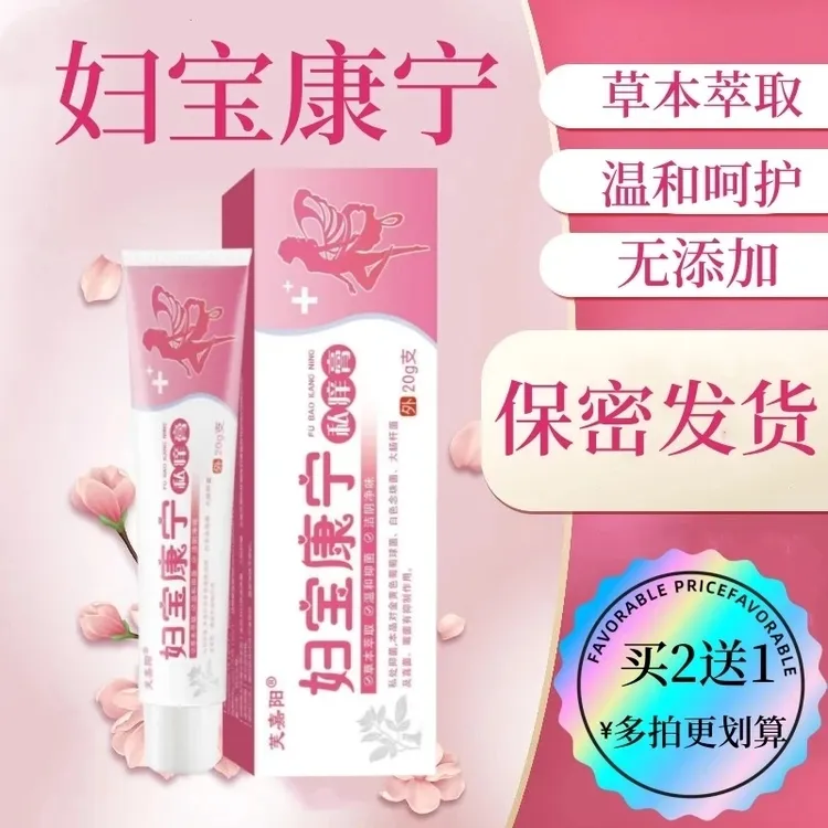 【妇宝康宁】女性私处止痒软膏草本植物抑菌无激素私密处外用软膏